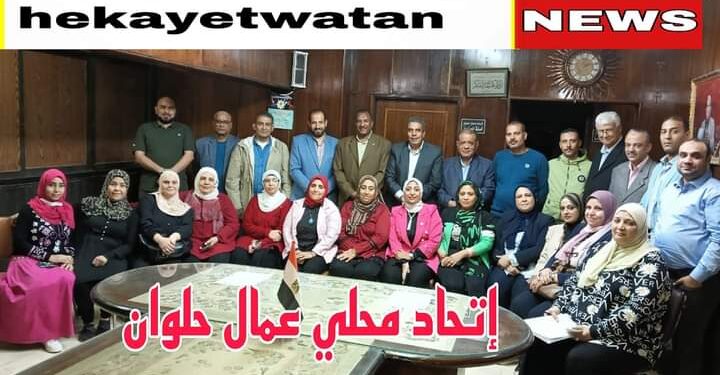 إتحاد محلي حلوان” يدا تعمل ويدا تنتخب” شعار المرحله