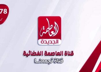 قناة العاصمة الجديدة تفرض نفسها بقوة على الساحة الإعلامية