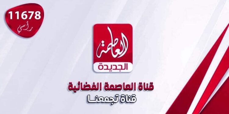 قناة العاصمة الجديدة تفرض نفسها بقوة على الساحة الإعلامية