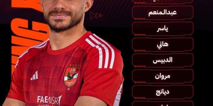 تشكيل الأهلي لمباراة ميدياما الغاني..