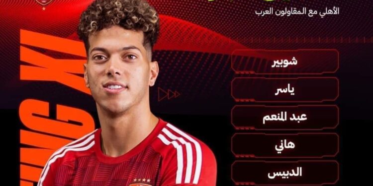 تشكيل الأهلي لمباراة المقاولون العرب..