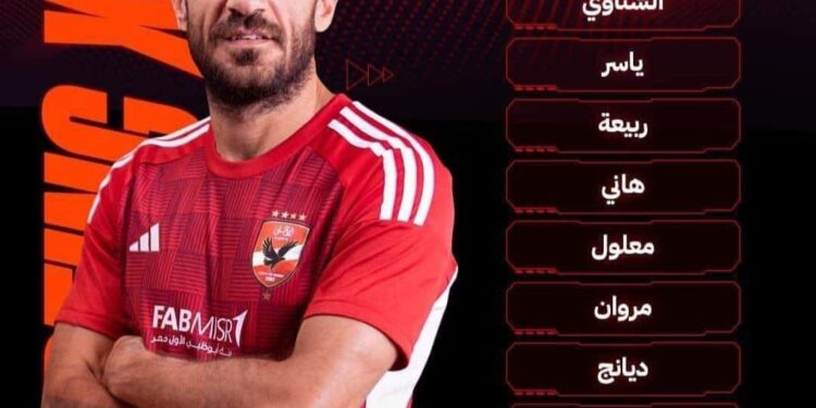 تشكيل الأهلي لمباراة يانج أفريكانز..