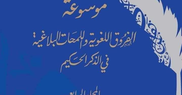 صدور المجلد الرابع من موسوعة الفروق الدلالية واللمحات البلاغية فى ٱيات الذكر الحكيم بمشاركة كبار علماء الأزهر