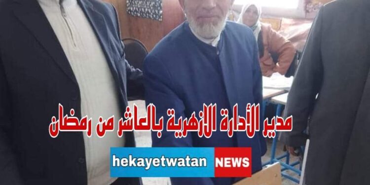 مدير الإدارة الأزهرية بالعاشر المشاركة بالانتخابات واجب وطني