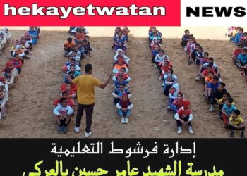 النشاط الرياضي والتحصيل الدراسي بمدرسة الشهيد عامر حسين