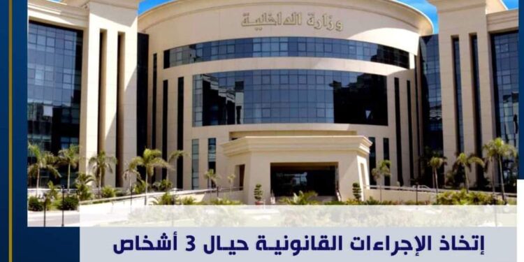 الداخلية تنجح فى ضبط 3 اشخاص لمحاولتهم غسل أموال