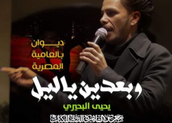 يحيى البحيرى في معرض الكتاب برائعته “وبعدين يا ليل”