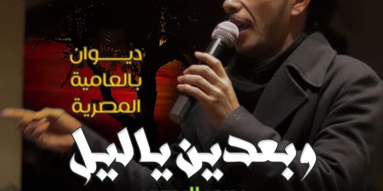 يحيى البحيرى في معرض الكتاب برائعته “وبعدين يا ليل”