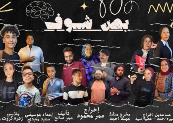 “بص … شوف” عرض مسرحي على تياترو آفاق الجمعة