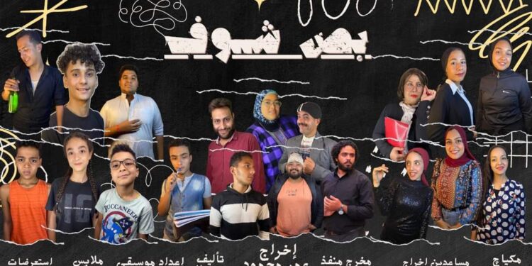 “بص … شوف” عرض مسرحي على تياترو آفاق الجمعة