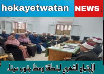 الاجتماع الشهري لمنطقة وعظ جنوب سيناء 