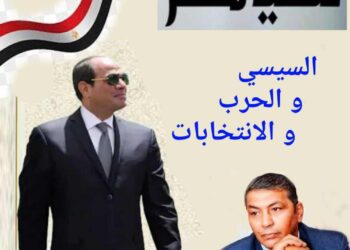 السيسي والحرب و الانتخابات