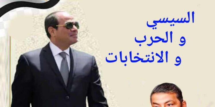 السيسي والحرب و الانتخابات