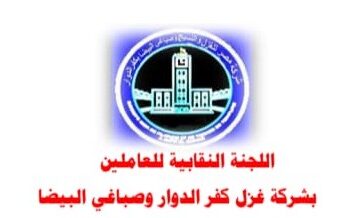 اللجنة النقابية بشركه غزل كفر الدوار المشاركه في الانتخابات واجب وطني