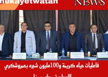 عقل يشهد فاعليات مبادرة حياة كريمة و100 مليون شجرة  