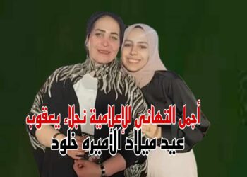 حكاية وطن تهنئ الإعلامية نجلاء يعقوب بعيد ميلاد الأميره خلود