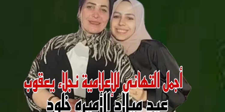 حكاية وطن تهنئ الإعلامية نجلاء يعقوب بعيد ميلاد الأميره خلود