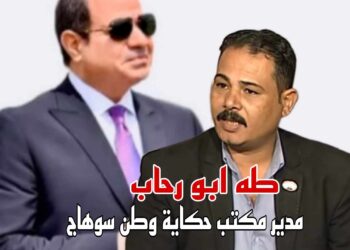 مدير مكتب حكاية وطن بسوهاج يهنئ الشعب المصري بفوز الرئيس