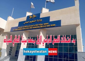 طلاب معهد سيناء العالي للسياحة يؤدون إختبار الفصل الدراسي الأول