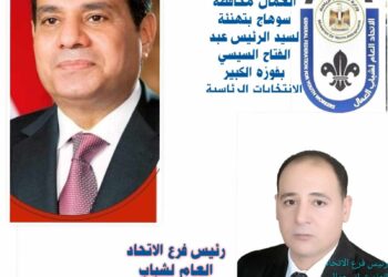 رئيس فرع الاتحاد العام شباب عمال محافظه سوهاج يهنئ الرئيس