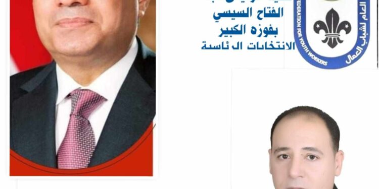 رئيس فرع الاتحاد العام شباب عمال محافظه سوهاج يهنئ الرئيس