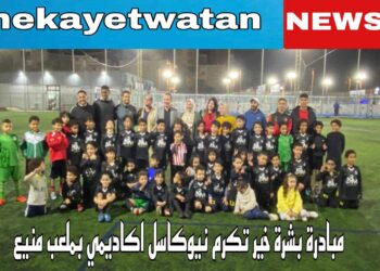 بشرة خير بالاسكندرية تمنح نيوكاسل اكاديمي درع التميز