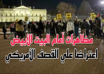 مظاهرة أمام البيت الأبيض احتجاجا على القصف الأمريكي ارفعوا أيديكم عن اليمن