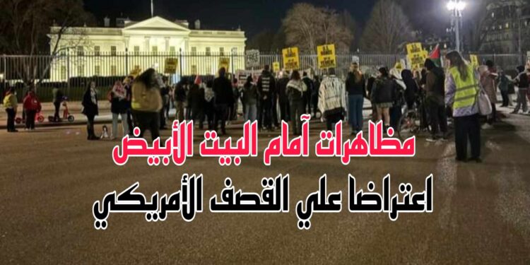 مظاهرة أمام البيت الأبيض احتجاجا على القصف الأمريكي ارفعوا أيديكم عن اليمن
