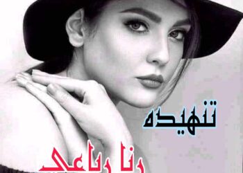 تنهيده. الشاعره: رنا رباعي “الأردن”