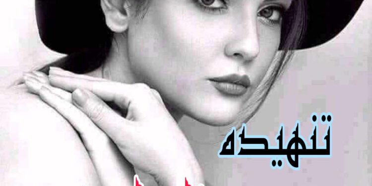 تنهيده. الشاعره: رنا رباعي “الأردن”