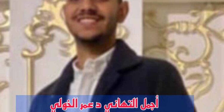 حكاية وطن تهنئ دكتور عمر ابراهيم الخولي