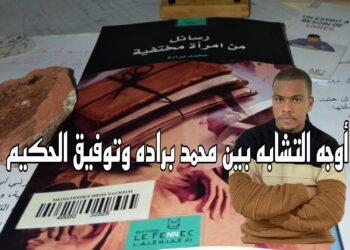 وجه التشابة بين محمد برادة وتوفيق الحكيم