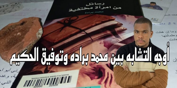 وجه التشابة بين محمد برادة وتوفيق الحكيم