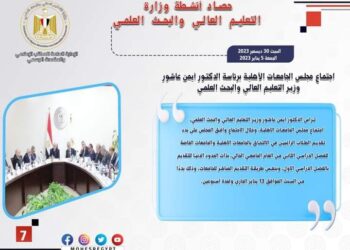 حصاد أنشطة وزارة التعليم العالي والبحث العلمي في أسبوع