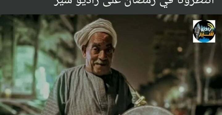 “مسحراتى لكل الصاحيين”
