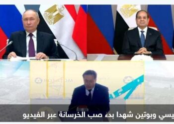 “بوتين والسيسي”عبرفيديو كونفرانس وبدء صب خرسانة الضبغة