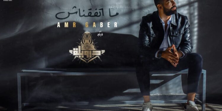 «ما اتفقناش» الأغنية الدعائية الثانية من فيلم “درويلة” ل عمرو جابر.. (فيديو وصور)