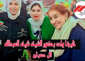 برعاية وتنظيم دلال العدواني اقيمت فعالية …….(خليجنا واحد)