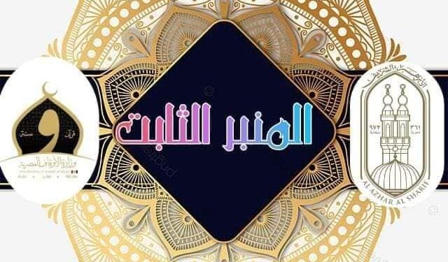 منطقة وعظ جنوب سيناء المنبر الثابت بجنوب سيناء