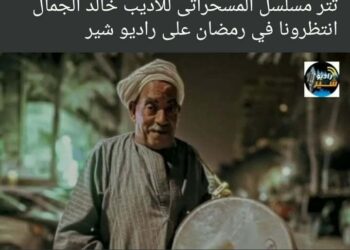 “خالد الجمال “ومسحراتى لكل الصاحيين” فى رمضان!!