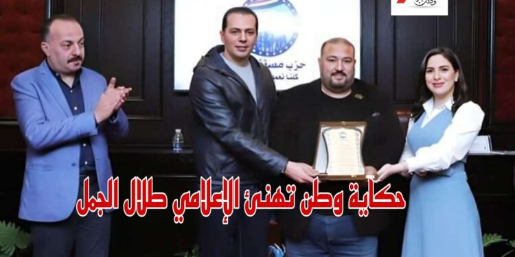 حكاية وطن تزف اجمل التهاني والتبريكات للاعلامي الكبير استاذ طلال الجمل