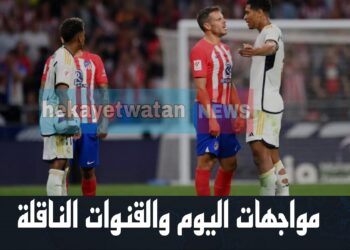 مباريات اليوم والقنوات الناقلة لهذه المواجهات