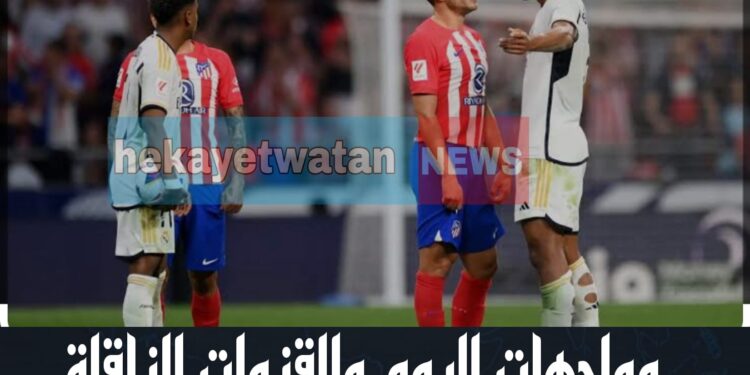 مباريات اليوم والقنوات الناقلة لهذه المواجهات