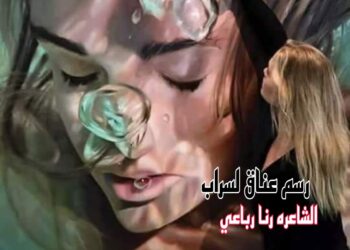 رسم عناق لسراب