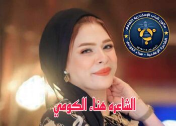 صالون شباب الإسكندرية يستضيف ويكرم نجوم الفن والإبداع