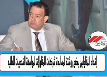 اتحاد المقاولين ورشتة التحديات الحالية!!