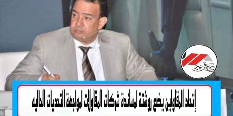 اتحاد المقاولين ورشتة التحديات الحالية!!