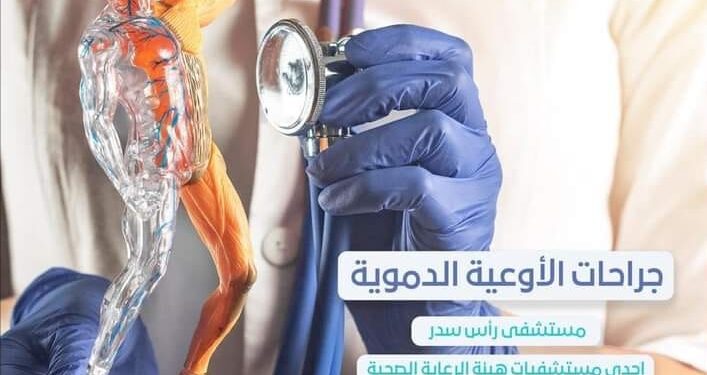 يجري  فى قسم جراحات الأوعية الدموية بمستشفى راس سدر
