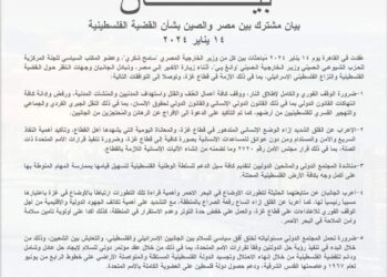 بيان مشترك بين مصر والصين بشأن القضية الفلسطينية وضرورة الوقف الفوري والكامل لإطلاق النار،