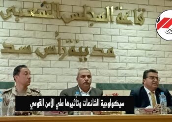 سيكولوجية الشائعات و تأثيرها على الأمن القومي”